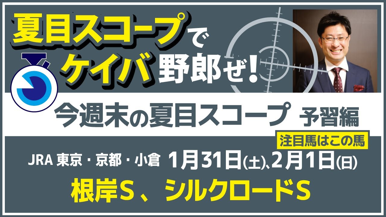 過去10年で8的中の超得意重賞がキター！【夏目スコープ　予習編】#根岸S 、 #シルクロードS　出走予定登録馬から、本命候補で狙える馬、穴馬にロックオン【週末に向けての重賞競馬予想参考データ解説】