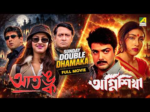 Sunday Double Dhamaka | Superhit Bengali Movies | Aatangko | Agnishikha