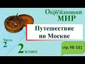 Путешествие по Москве. Окружающий мир. 2 класс, 2 часть. Учебник А. Плешаков стр. 98-101