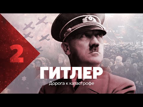 Бейне: Гитлер қызметіндегі поляк сарбаздары