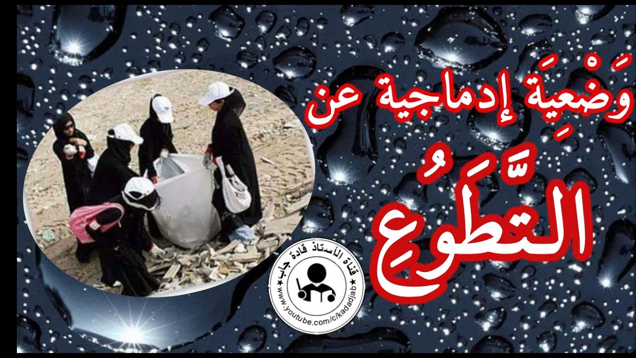 وضعية إدماجية عن التطوع للسنة الرابعة والخامسة ابتدائي