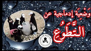 وضعية إدماجية عن التطوع للسنة الرابعة والخامسة ابتدائي