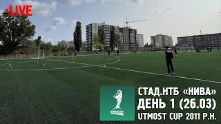 Utmost Cup 2011 р.н. Стадіон: НТБ Нива (26.03.2024). Частина 2