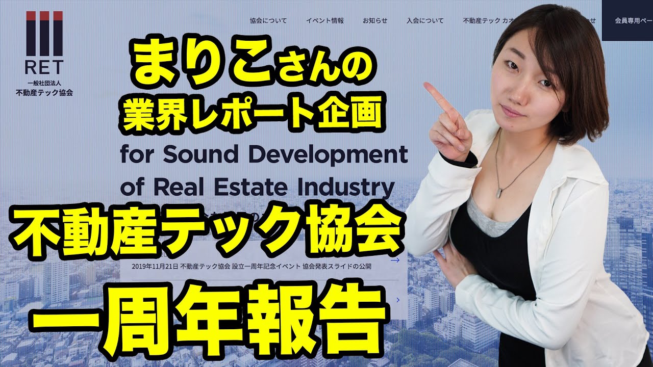 まりこさん業界レポート企画 不動産テック協会一周年イベント報告レポ Youtube