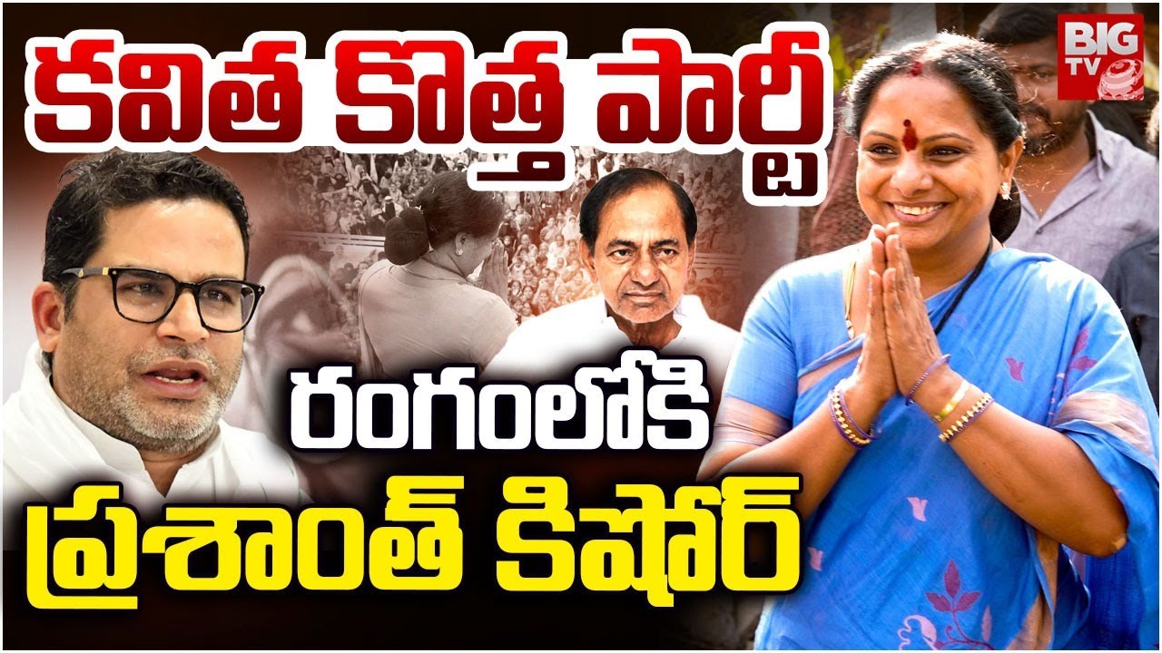 Kavitha New Party : కవిత కోసం రంగంలోకి ప్రశాంత్ కిషోర్ | Kavitha Meets Prashant Kishor | BIG TV