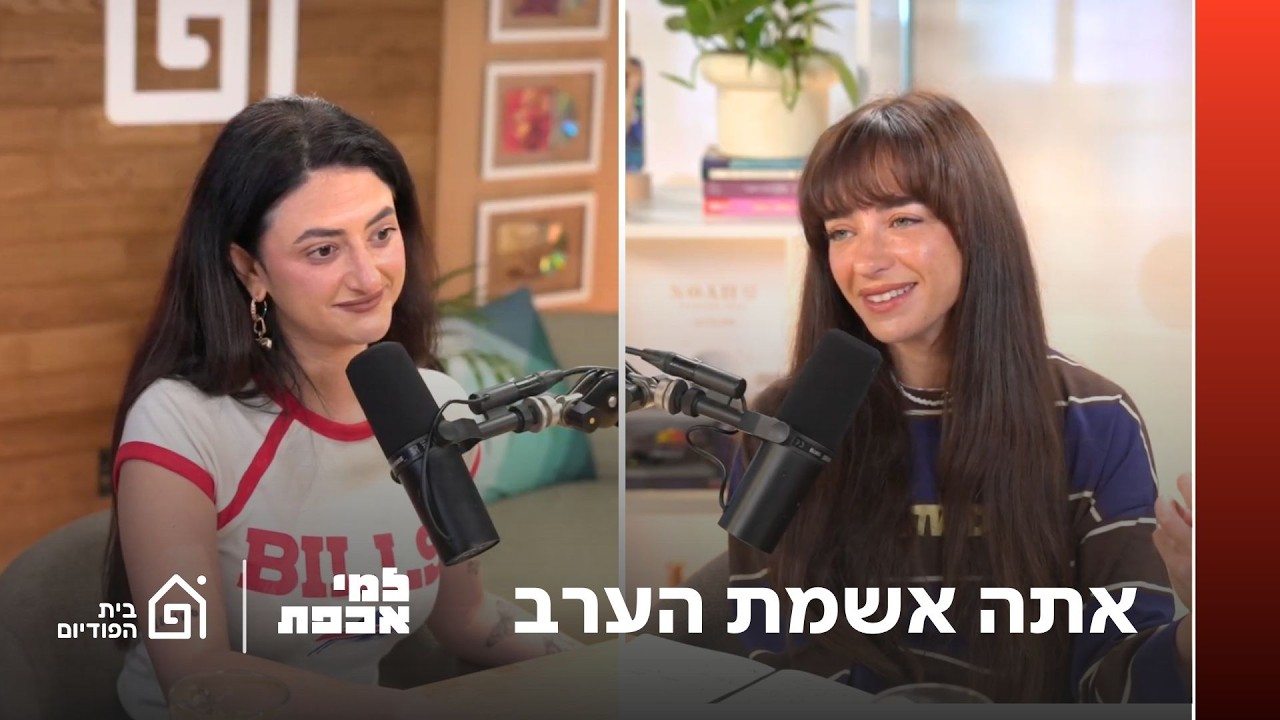 אתה אשמת הערב | למי אכפת , פרק 43