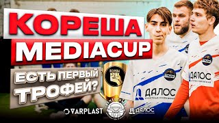 ГРИЗЛИ НА ТУРНИРЕ КОРЕША MEDIA CUP| ВЫИГРАЛИ ДОЛГОЖДАННЫЙ ТУРНИР?!