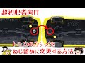 【超初心者向け】 トミカのカシメをねじ留めに変更する方法