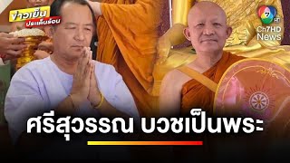 “ศรีสุวรรณ” บวชเป็นพระ 15 วัน ถวายในหลวง-พ่อแม่ จ.ปราจีนบุรี | ข่าวเย็นประเด็นร้อน