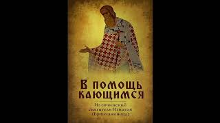картинка: В помощь кающимся. СВЯТИТЕЛЬ ИГНАТИЙ (БРЯНЧАНИНОВ).