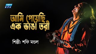 Ami Peyechi Ek Vanga Tori | আমি পেয়েছি এক ভাঙা তরী | Shafi Mondal |  ETV Music