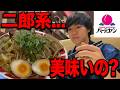 バーミヤンの新作二郎系ラーメンを食べてみた正直な感想.....
