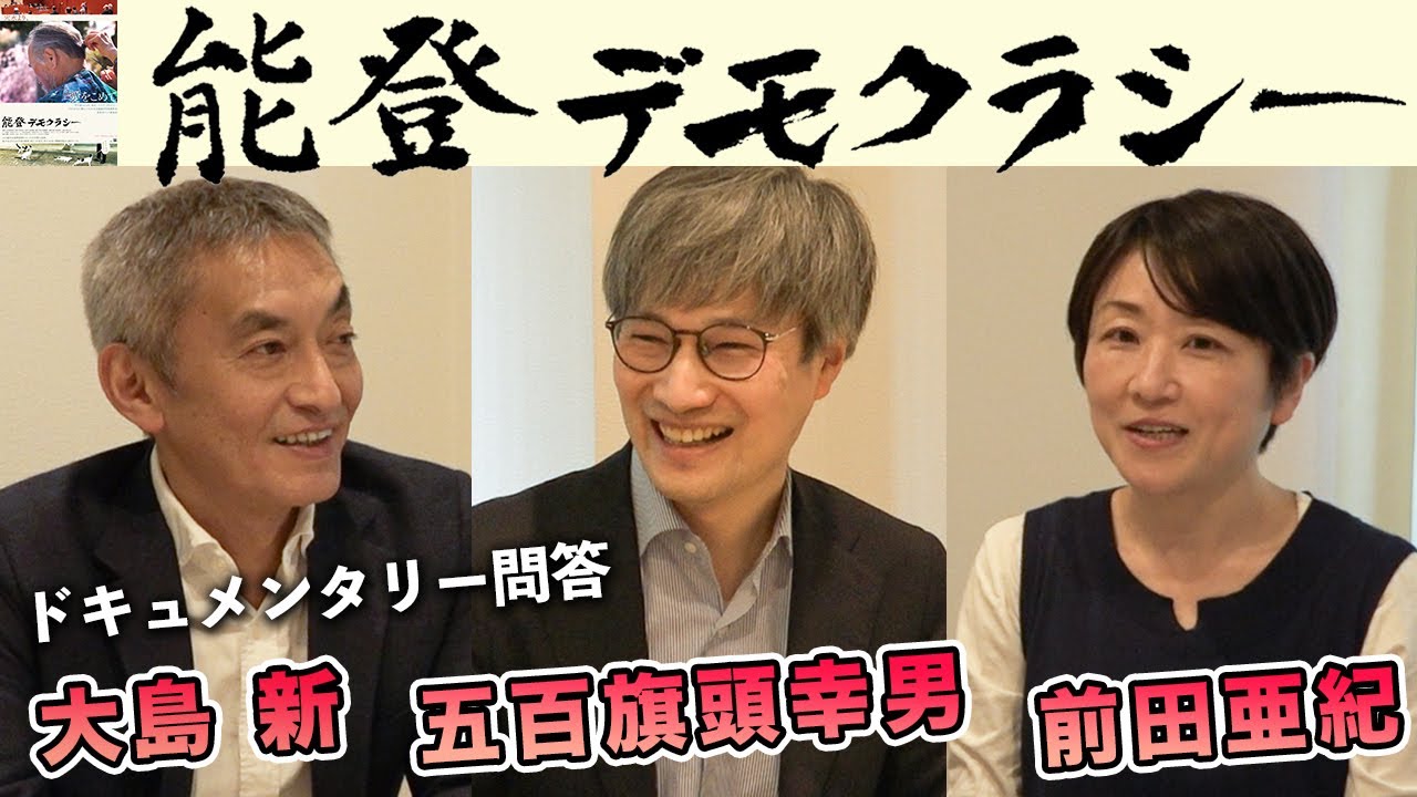 ドキュメンタリー問答『能登デモクラシー』を監督した五百旗頭幸男さんに大島新、前田亜紀が迫ります！いま必見の注目作！
