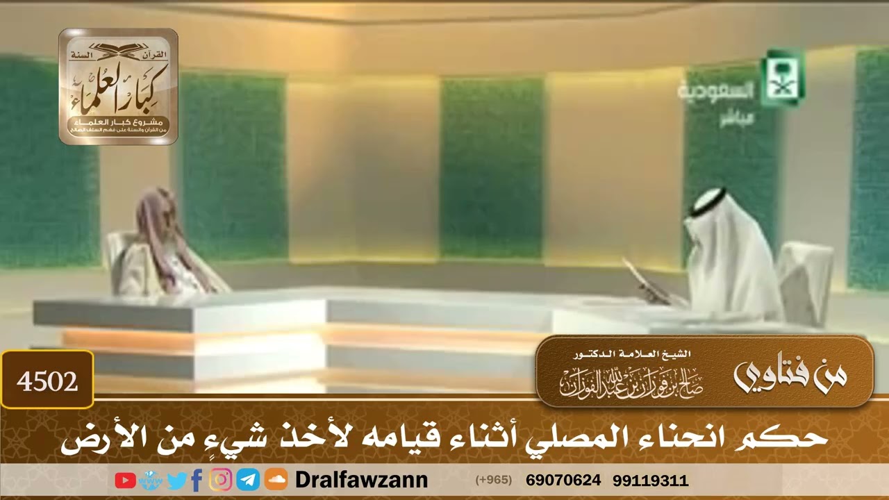 [4502] حكم انحناء المصلي أثناء قيامه لأخذ شيءٍ من الأرض - صالح الفوزان