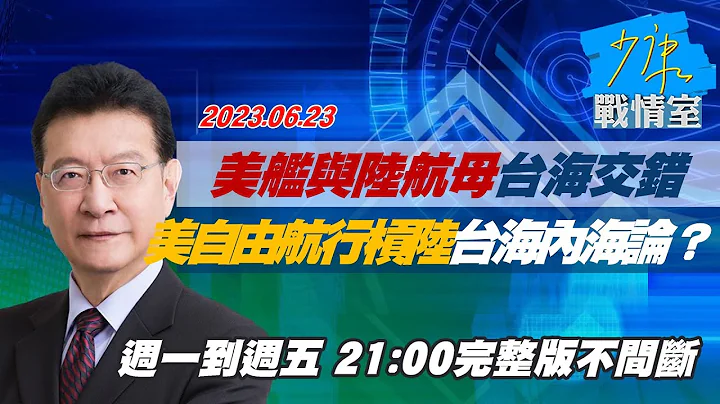 【完整版不間斷】美艦與陸航母台海交錯 美自由航行硬槓陸台海內海論？少康戰情室20230623 - 天天要聞