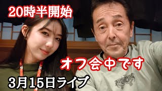 3月15日ライブ オフ会!