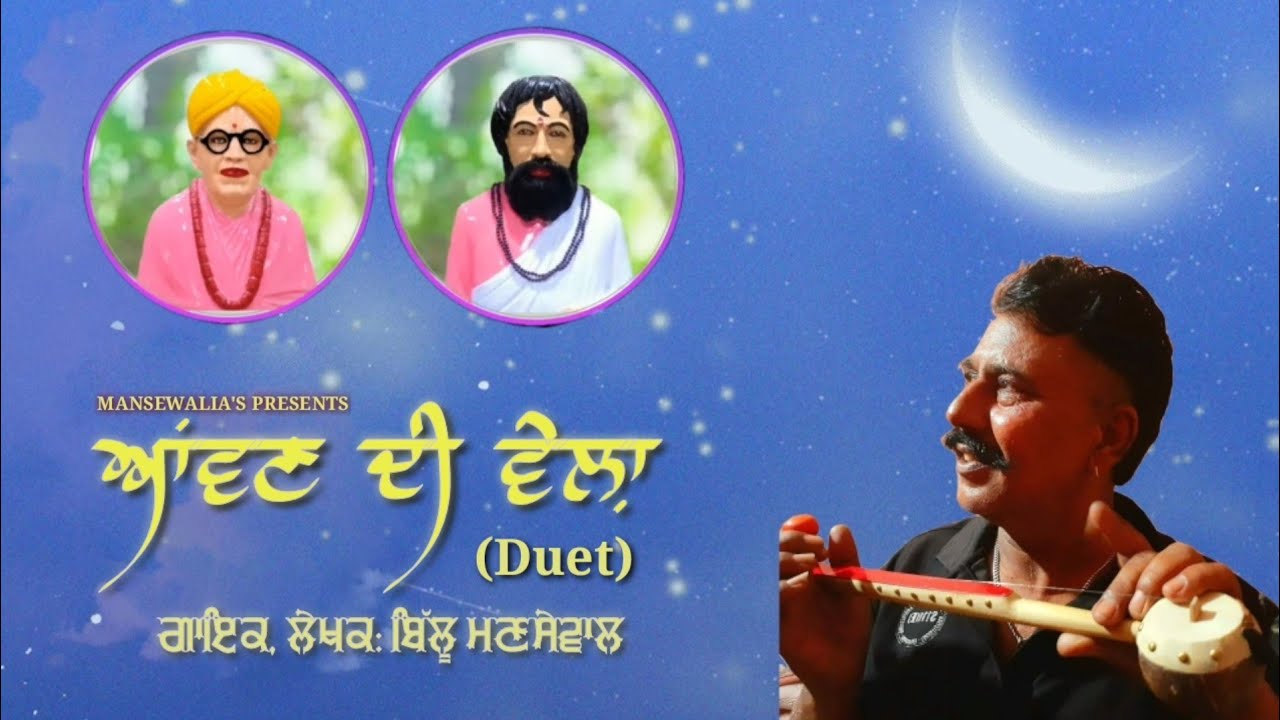 ਆਂਵਣ ਦੀ ਵੇਲ਼ਾ (DUET) AAWAN DI VELLA || ਬਿੱਲੂ ਮਣਸੇਵਾਲੀਆ || BILLU MANSEWALIA || SATGURU DOLU WALE 2022