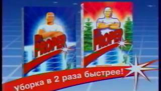 Реклама универсальный порошок для уборки Mr Proper 2003 год