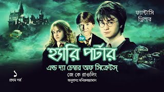Harry Potter and the Chamber of Secrets । 1/15 । J. K. Rowling । Golpo Toru । Bangla Audiobook