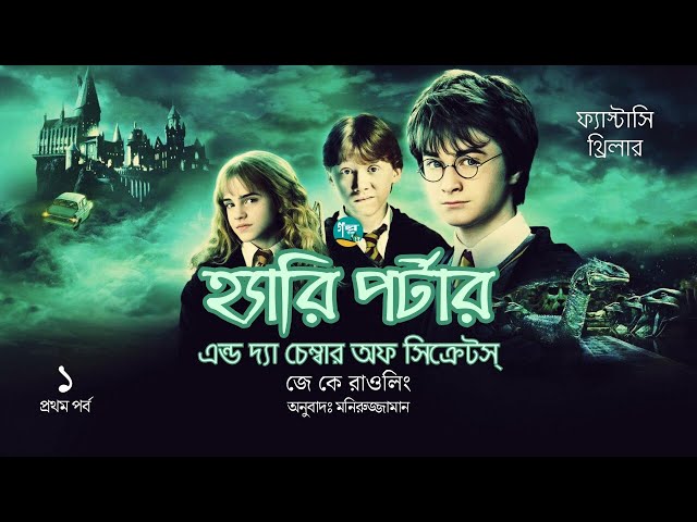 Harry Potter and the Chamber of Secrets । 1/15 । J. K. Rowling । Golpo Toru । Bangla Audiobook
