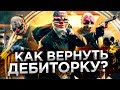 ✅ Как вернуть дебиторскую задолженность? Переговоры по дебиторской задолженности