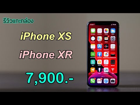 วีดีโอ: IPhone XS ที่เล็กที่สุดราคาเท่าไหร่?
