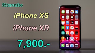 รีวิวแกะกล่อง iPhone XS vs iPhone XR ลดราคาเยอะอีกแล้ว ยังน่าซื้อไหม ขายถูกแบบนี้เลยหรอ