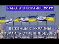 БЕЖЕНЦЫ С УКРАИНЫ // БЕЗВИЗ В ИЗРАИЛЬ // ЭЛЕКТРОННОЕ ПРИГЛАШЕНИЕ