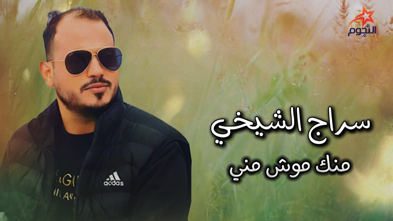 سراج الشيخي منك موش مني Siraj Al-Shaikhi