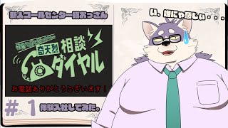 【奇天烈相談ダイヤル】ただのコールセンターのバイト・・・じゃない？【初見プレイ】