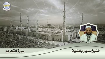 سورة التحريم // الشيخ سمير بلعشية