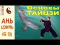 Основы Тайцзи-цюань. Фундаментальное усилие АНЬ-ЦЗИНЬ