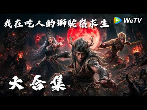 微短劇｜大合集《我在吃人的獅駝嶺求生》｜反套路西遊，小妖逆天改命