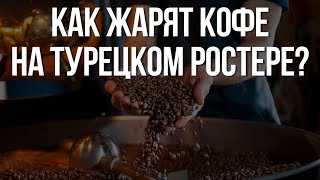 Бизнес по обжарке кофе. Честный обзор на турецкий ростер Silver Cat с загрузкой 60 кг.