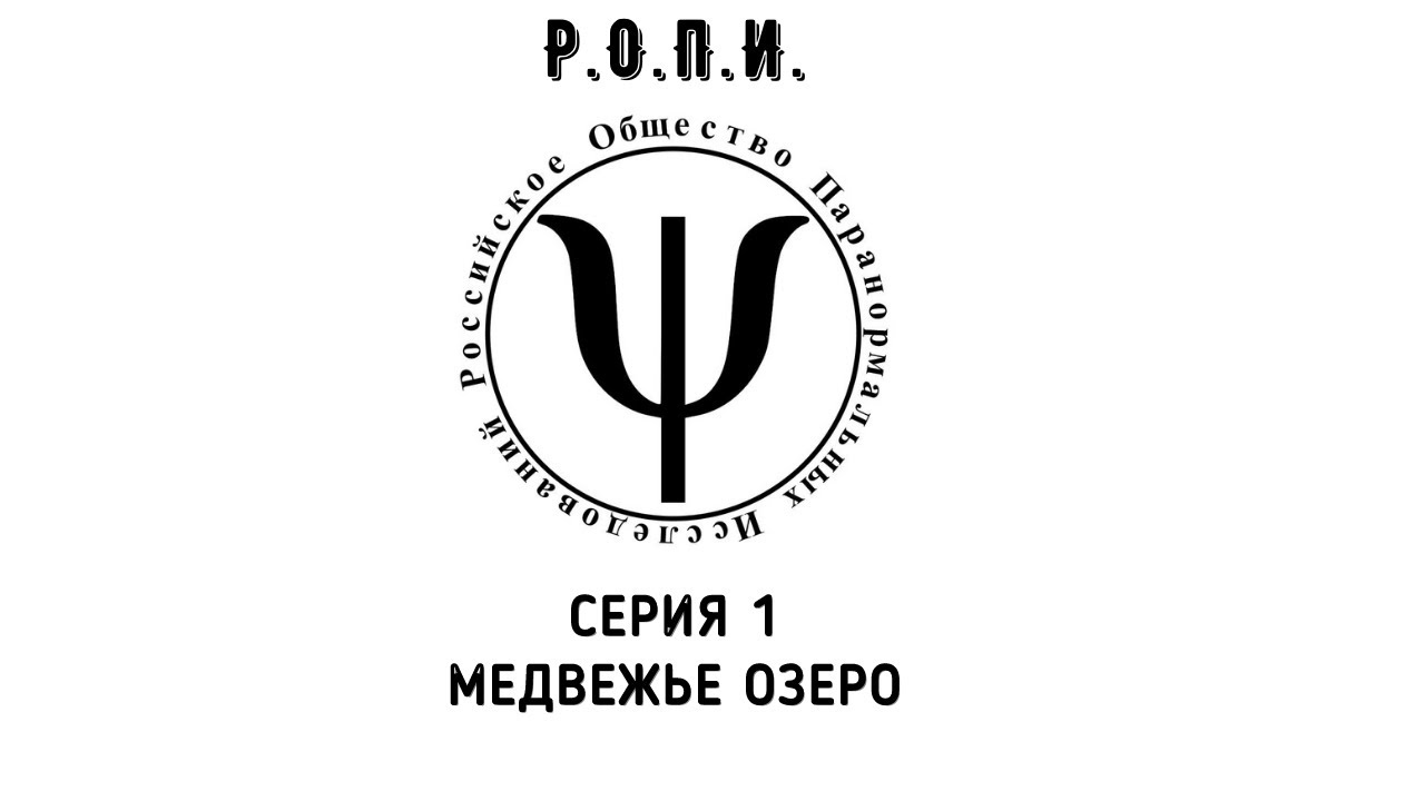 Почта медвежьи озера. Центр паранормальных исследований. Агентство паранормальных исследований. Институт паранормальных исследований в Москве. BPS Bythorne Paranormal Society logo.