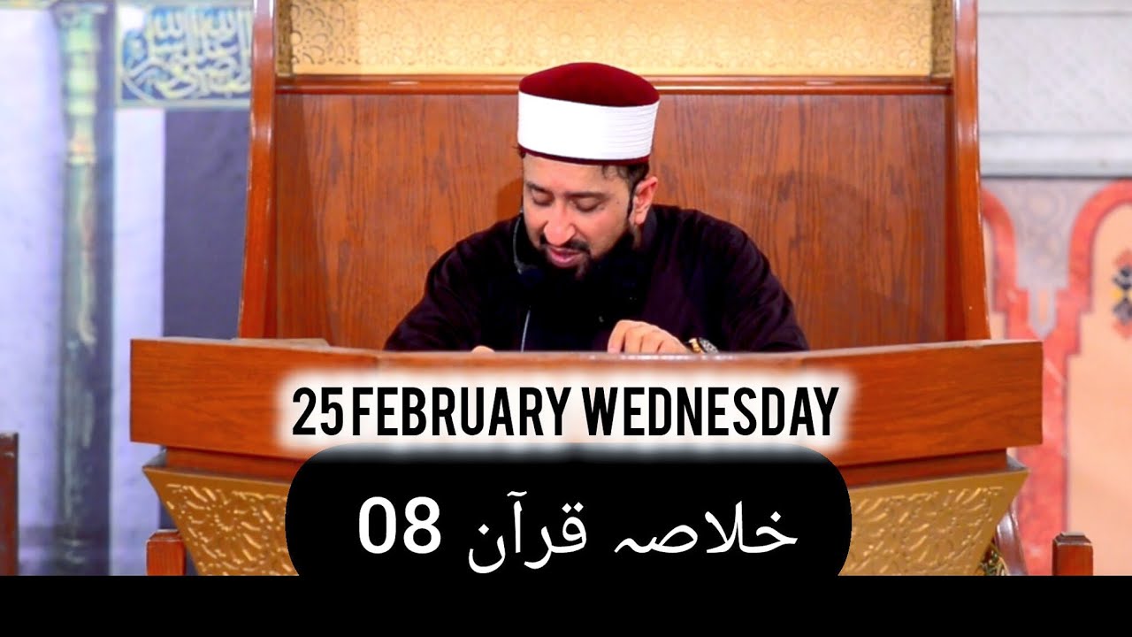 خلاصہ قرآن 08 || الحافظ القاری مفتی محمد سہیل رضا امجدی صاحب 