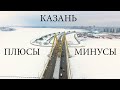 КАЗАНЬ. Плюсы и минусы жизни которые я заметил находясь месяц в Казани.  (Blog 2) Переезд в Казань