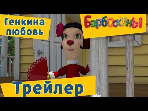 Барбоскины - 174 серия 💘 Генкина любовь💐 (Трейлер) Барбоскины - 174 серия 💘 Генкина любовь💐 (Трейлер)