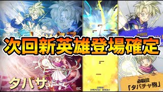 【ドラクエタクト】レックスとタバサの能力ちょい見せ情報