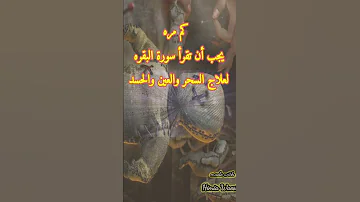 كم عدد من المرات يلزم قراءة سورة البقره لعلاج السحر والعين والحسد 