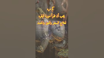 كم عدد من المرات يلزم قراءة سورة البقره لعلاج السحر والعين والحسد