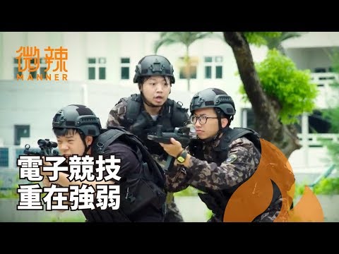 【微辣Manner】電競不分階級，只分強弱！