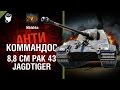 8,8 cm Pak 43 Jagdtiger - Антикоммандос №27 - от Mblshko [World of Tanks]