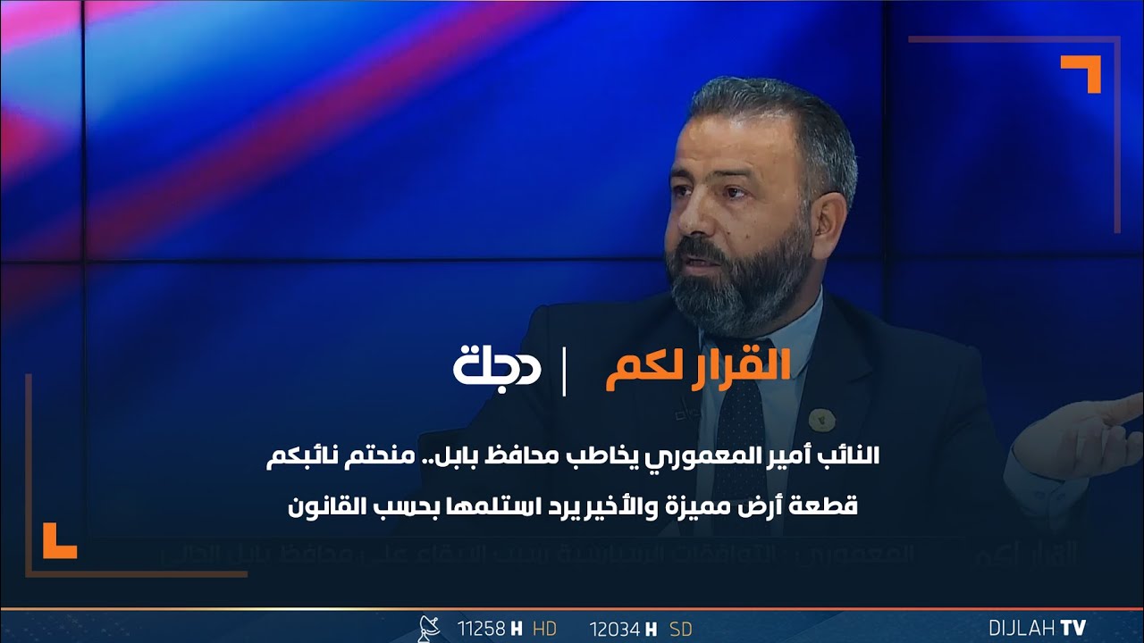 النائب أمير المعموري يخاطب محافظ بابل.. منحتم نائبكم قطعة أرض مميزة والأخير يرد استلمها بحسب القانون