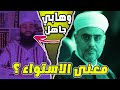 الـ ـوهابي محمد شمس اين قالوا بان الاستواء معناها الجلوس 