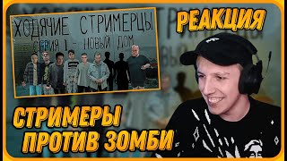 МАЗЕЛЛОВ Смотрит Хоррор-Сериал про Стримеров - Ходячие Стримерцы (1 серия) | Реакция Мазеллова