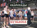 Скороходы КУЗБАССА (спортивная ходьба)