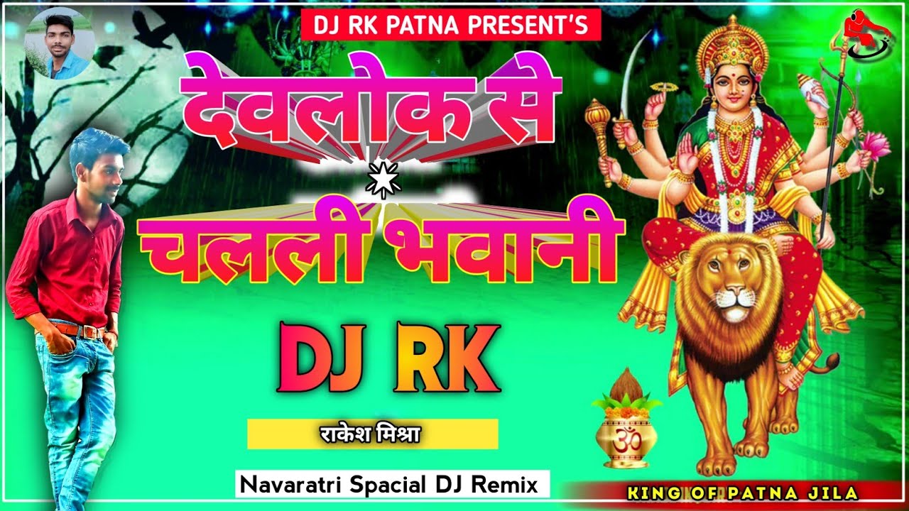 Devlok Se Chalali Bhawani Dj Rk Patna Bhakti Songs Rakesh Mishra 2022