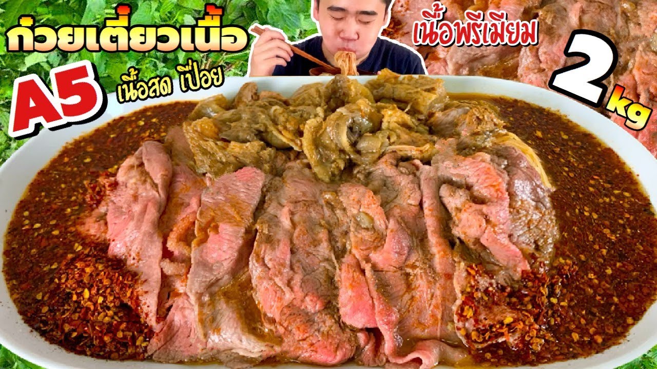 ก๋วยเตี๋ยวเนื้อ A5 พรีเมียม ชามยักษ์ 2 กิโล เนื้อสด เนื้อเปื่อย ใส่พริกหมดถุง | ดมข้าว