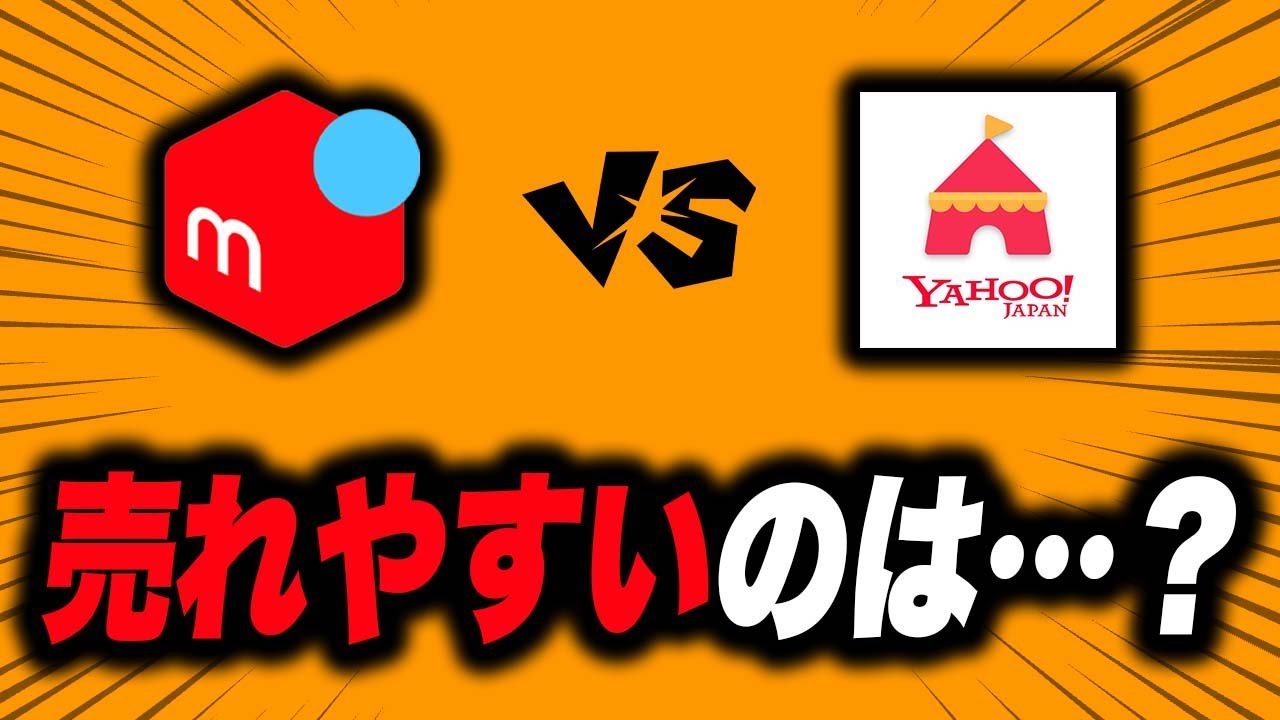 質問】メルカリよりYahoo!フリマの方が売れやすくないですか？オワコン 